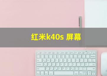 红米k40s 屏幕